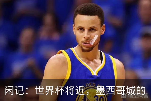 闲记：世界杯将近，墨西哥城的“最后一公里”